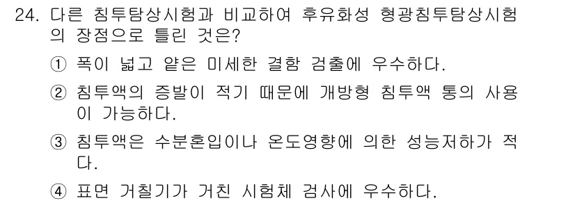 침투비파괴검사기사(구) 2019년 24번 - 정답 4번은 "표면 결함이 거친 시험법에 우수하다"는 설명이다. 침투비파... 에 관한 핵심 기출문제