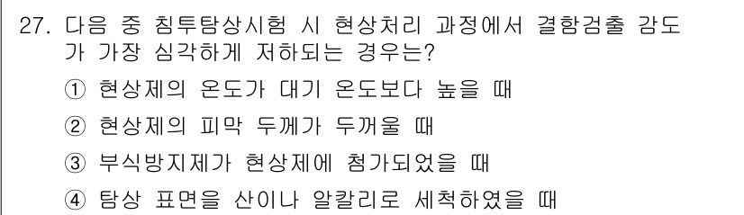 침투비파괴검사기사(구) 2019년 27번 - 정답 3번, "부식방지제가 현상체에 첨가되었을 때"입니다. 부식방지제가 ... 에 관한 핵심 기출문제