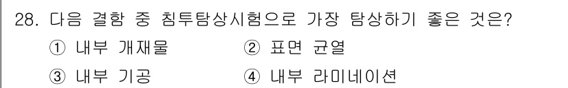 침투비파괴검사기사(구) 2019년 28번 - 내부 리미네이션 검사는 원자재 내부 결함 및 불균일성을 탐지하는 데 효과... 에 관한 핵심 기출문제