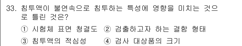 침투비파괴검사기사(구) 2019년 33번 - 침투액의 불연속성이 침투성에 영향을 미치는 것은 검사 대상물의 크기와 관... 에 관한 핵심 기출문제