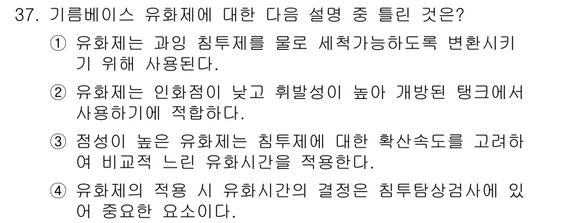 침투비파괴검사기사(구) 2019년 37번 - 기르베이스 유화체는 물의 세척 가능성을 변화시키기 위해 사용되며, 일반적... 에 관한 핵심 기출문제