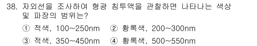 침투비파괴검사기사(구) 2019년 38번 - 자외선 영역에서 형광 침투액의 일반적인 파장 범위는 500~550nm로,... 에 관한 핵심 기출문제