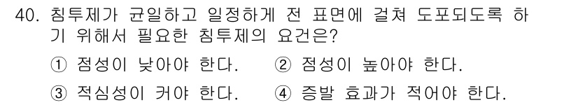 침투비파괴검사기사(구) 2019년 40번 - 침투비파괴검사의 침투제가 균일하게 도포되기 위해서는 점성이 낮아야 합니다... 에 관한 핵심 기출문제