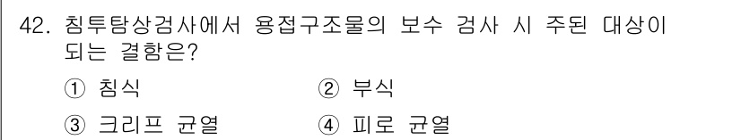 침투비파괴검사기사(구) 2019년 42번 - 침투비파괴검사에서는 사용접촉구조물의 표면에 침투하는 액체가 중요한 역할을... 에 관한 핵심 기출문제
