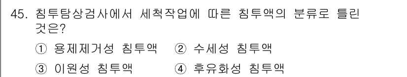 침투비파괴검사기사(구) 2019년 45번 - 침투비파괴검사에서 침투액은 주로 용제계 및 수용성으로 구분된다. 수용성 ... 에 관한 핵심 기출문제