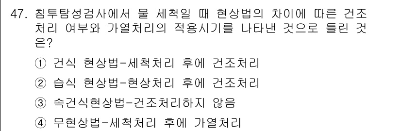 침투비파괴검사기사(구) 2019년 47번 - 습식 현상법은 물 세척 후 건조처리가 필요하여, 이 과정이 적용되어야 합... 에 관한 핵심 기출문제