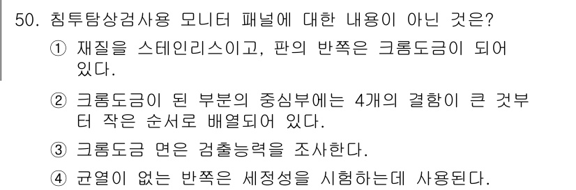 침투비파괴검사기사(구) 2019년 50번 - 침투탐상검사에서는 주로 액체나 기체를 사용하여 결함을 탐지하는 방법이므로... 에 관한 핵심 기출문제