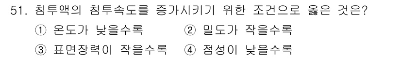 침투비파괴검사기사(구) 2019년 51번 - 침투비파괴검사에서 침투액의 침투속도를 증가시키기 위해서는 점도가 낮을수록... 에 관한 핵심 기출문제