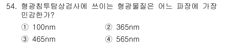 침투비파괴검사기사(구) 2019년 54번 - 형광물질에서 가장 강한 민감도를 가지는 파장은 일반적으로 565nm에 해... 에 관한 핵심 기출문제