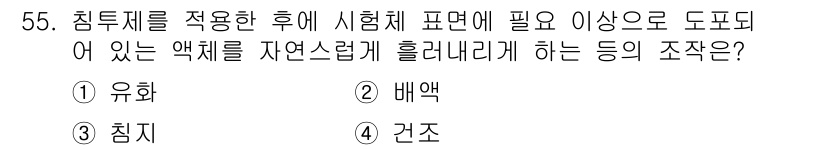 침투비파괴검사기사(구) 2019년 55번 - 정답인 3번 '침지'는 검사 대상에 직접 침투제를 적용하여 필요한 깊이까... 에 관한 핵심 기출문제