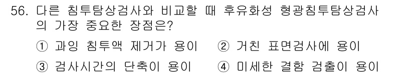 침투비파괴검사기사(구) 2019년 56번 - 후유화성형광침투탐상검사의 가장 중요한 장점은 미세한 결함을 감지할 수 있... 에 관한 핵심 기출문제
