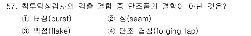 침투비파괴검사기사(구) 2019년 57번 - 주어진 질문에서 "단조 접힘(forging lap)"은 침투 비파괴 검사... 에 관한 핵심 기출문제