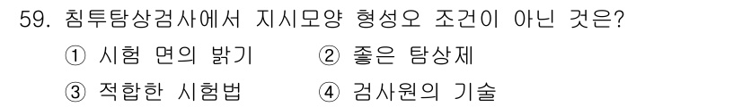 침투비파괴검사기사(구) 2019년 59번 - 시험에서 지시모양 형성 조건이 아닌 것은 "좋은 탐상재"입니다. 탐상재는... 에 관한 핵심 기출문제
