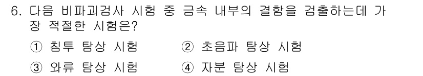침투비파괴검사기사(구) 2019년 6번 - 해당 자격증의 핵심 개념을 묻는 객관식 문제