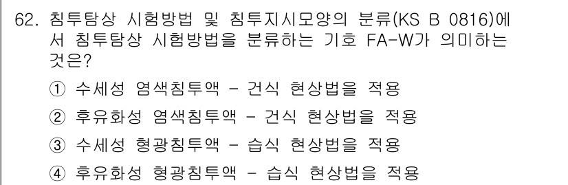 침투비파괴검사기사(구) 2019년 62번 - 침투비파괴검사에서 FA-W는 수세섬 염색침투액을 간식 현상법으로 적용하는... 에 관한 핵심 기출문제