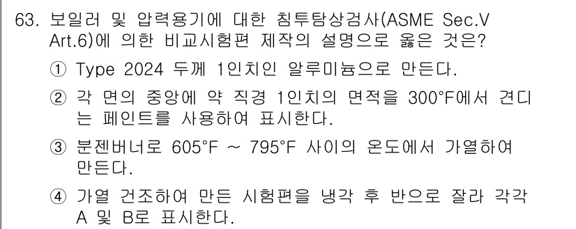 침투비파괴검사기사(구) 2019년 63번 - 정답인 3번은 잔여 열 전도와 응력 상태를 안전하게 고려해야 하며, 타입... 에 관한 핵심 기출문제