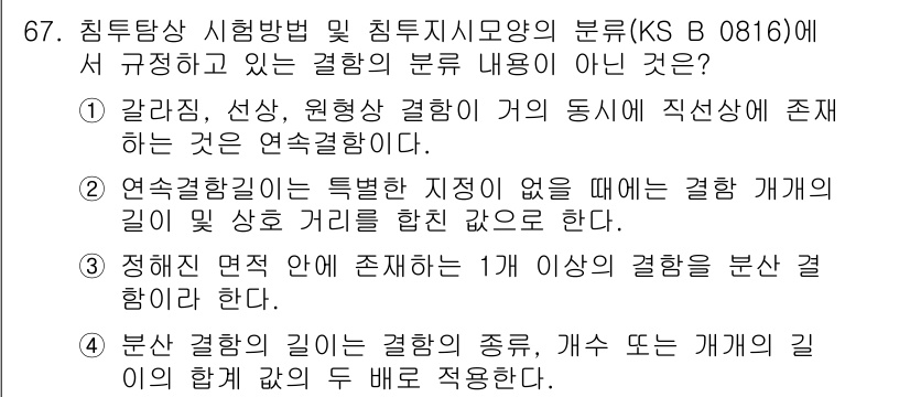 침투비파괴검사기사(구) 2019년 67번 - 3번은 접촉 압력에 따라 검사의 종류와 개념이 달라질 수 있기 때문에, ... 에 관한 핵심 기출문제