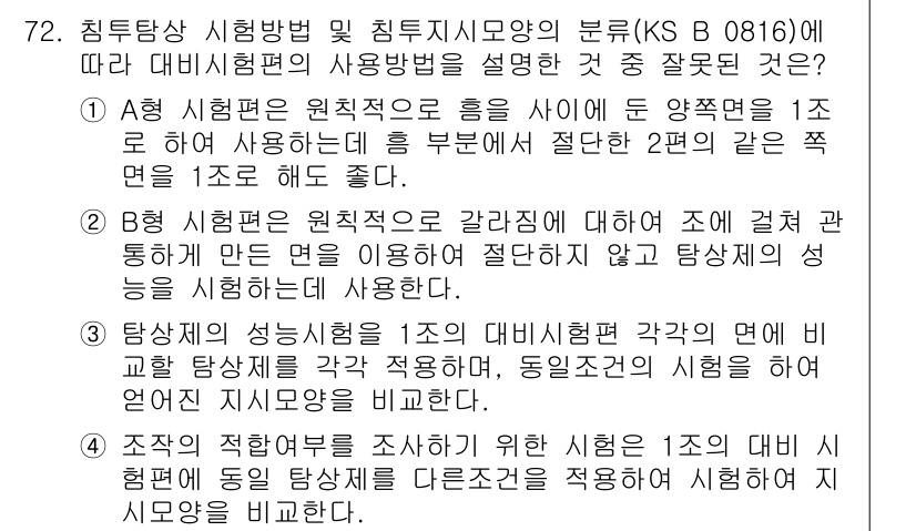 침투비파괴검사기사(구) 2019년 72번 - 정답 2는 비파괴검사에서 측정하는 대상의 성질이나 특성을 고려한 접근 방... 에 관한 핵심 기출문제