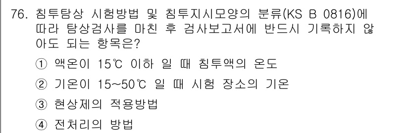 침투비파괴검사기사(구) 2019년 76번 - "무" 항목이 정답인 이유는 침투비파괴검사에서 특정 온도 조건에서의 시험... 에 관한 핵심 기출문제