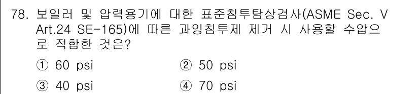 침투비파괴검사기사(구) 2019년 78번 - ASME Sec. V Art. 24 SE-165에 따르면 보일러 및 압력... 에 관한 핵심 기출문제