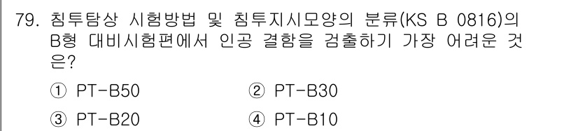 침투비파괴검사기사(구) 2019년 79번 - 정답은 1번 PT-B50입니다. PT-B50은 침투탐상 시험 방법 중에서... 에 관한 핵심 기출문제