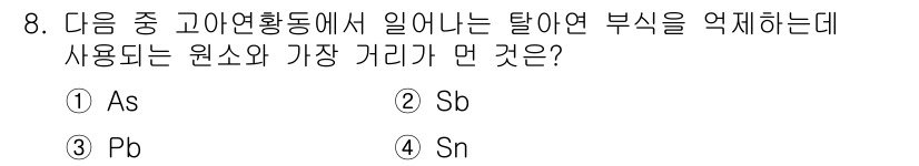 침투비파괴검사기사(구) 2019년 8번 - 정답은 1번 As입니다. As(비소)는 고온에서 발생하는 활성 원소로, ... 에 관한 핵심 기출문제