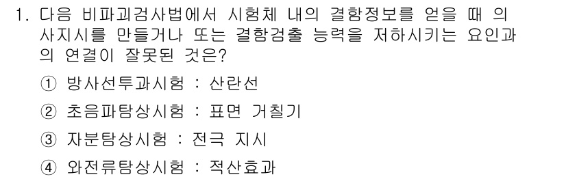 침투비파괴검사기사 2019년 1번 - 정답 4번의 이유는 와전류탐상시험이 비파괴검사에서 적합하지 않은 방식으로... 에 관한 핵심 기출문제