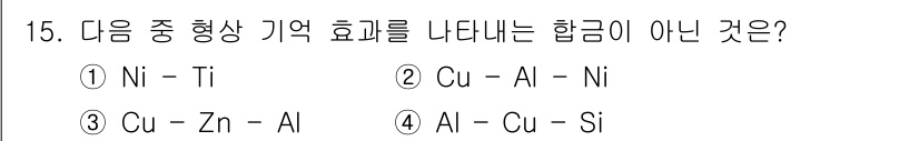침투비파괴검사기사 2019년 15번 - 알루미늄과 구리(Si)는 서로 다른 기계적 성질을 가지고 있어 합금의 형... 에 관한 핵심 기출문제