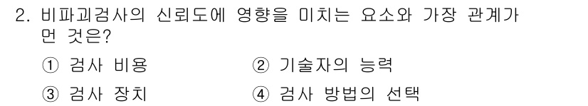 침투비파괴검사기사 2019년 2번 - 비파괴검사의 신뢰도는 검사 기술자의 능력에 크게 의존하며, 기술자의 숙련... 에 관한 핵심 기출문제