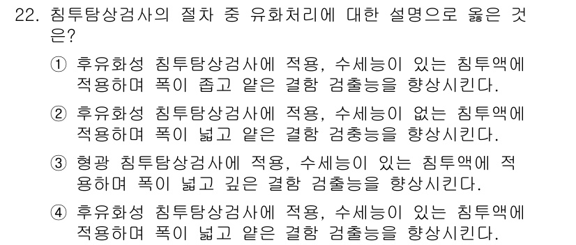 침투비파괴검사기사 2019년 22번 - 후유성 침투탐상검사에서 수세는 침투액에 적용하여 폭이 넓고 같은 결함 검... 에 관한 핵심 기출문제