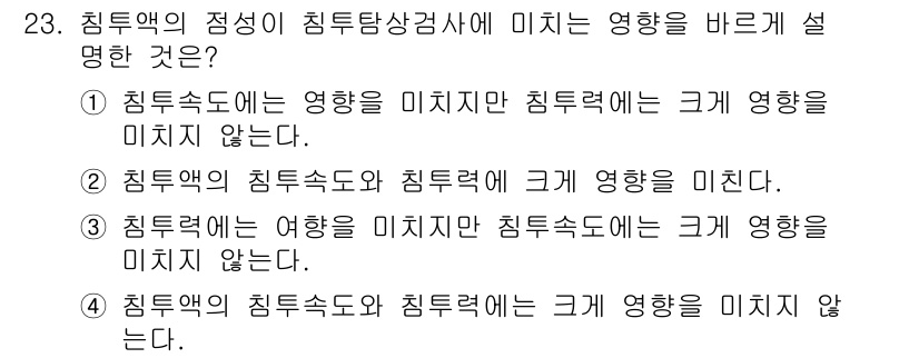 침투비파괴검사기사 2019년 23번 - 침투액의 점성이 침투탐상검사에 영향을 미치지 않기 때문에, 침투액의 점성... 에 관한 핵심 기출문제