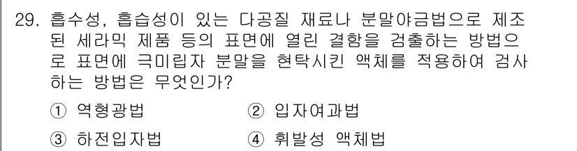 침투비파괴검사기사 2019년 29번 - . 입자여과법

입자여과법은 표면에 미세한 결함이나 불량을 검출하는 데 ... 에 관한 핵심 기출문제