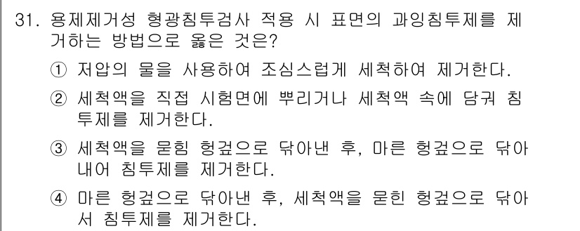 침투비파괴검사기사 2019년 31번 - . 세척액을 물린 형광으로 닦은 후, 마른 형광으로 닦아 내어 침투제를 ... 에 관한 핵심 기출문제