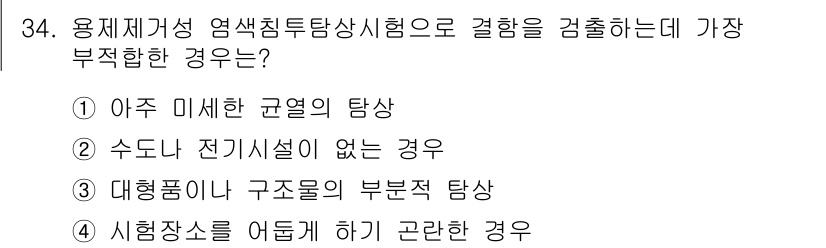 침투비파괴검사기사 2019년 34번 - . 시험장소를 아담하게 하길 권장한 경우

해설: 시험장소가 좁고 불편하... 에 관한 핵심 기출문제