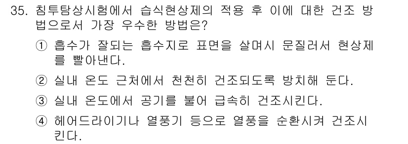 침투비파괴검사기사 2019년 35번 - . 

건축물의 침투비파괴검사에서는 실내 온도와 습도를 조절해 건축물의 ... 에 관한 핵심 기출문제