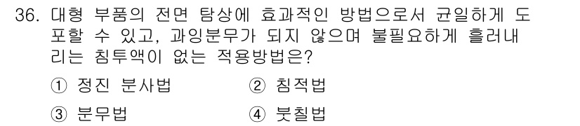 침투비파괴검사기사 2019년 36번 - 주어진 질문에서 '침투비파괴검사'의 원리를 고려할 때, '정진 분석법'은... 에 관한 핵심 기출문제