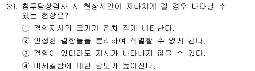 침투비파괴검사기사 2019년 39번 - 침투비파괴검사에서 현상 시간이 지나갈수록 결함이 점차 작게 나타나는 것은... 에 관한 핵심 기출문제