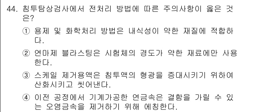 침투비파괴검사기사 2019년 44번 - . 

연마재 블라스팅은 시편의 표면 상태를 개선하고 결함을 제거하는 데... 에 관한 핵심 기출문제