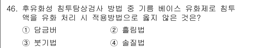침투비파괴검사기사 2019년 46번 - 정답은 2번 '흘림법'입니다. 흘림법은 후유화성 침투탐상검사에서 기름 기... 에 관한 핵심 기출문제