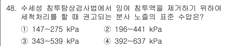 침투비파괴검사기사 2019년 48번 - 수세성 침투비파괴검사법에서 침투액을 제거하기 위한 세척처리는 일반적으로 ... 에 관한 핵심 기출문제