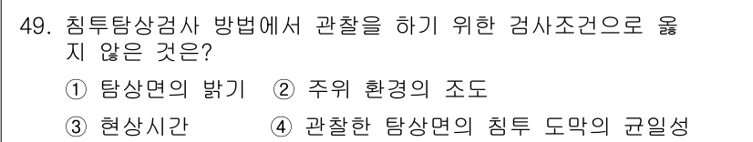 침투비파괴검사기사 2019년 49번 - . 관찰한 탐상면의 침투 도막의 균일성은 탐지 방법의 한 요소이지 감시 ... 에 관한 핵심 기출문제