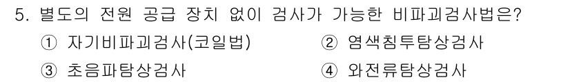 침투비파괴검사기사 2019년 5번 - . 자외선비파괴검사(코일법)

이 방법은 별도의 전원 공급 장치 없이 자... 에 관한 핵심 기출문제