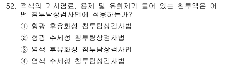 침투비파괴검사기사 2019년 52번 - 형광 수지성 침투탐상검사법은 물체의 표면에 침투제를 적용한 후, 형광 물... 에 관한 핵심 기출문제