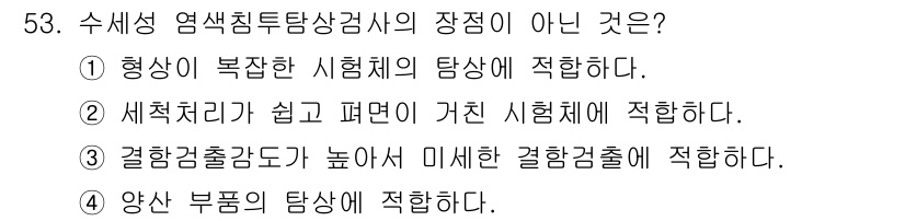 침투비파괴검사기사 2019년 53번 - 수세정 염색침투탐상검사의 장점은 형상의 복잡함에 적합하고, 세척처리가 쉬... 에 관한 핵심 기출문제