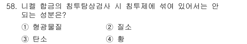 침투비파괴검사기사 2019년 58번 - 니켈 합금의 침투탐상 검사에서 침투제에 섞여서는 안 되는 성분은 황입니다... 에 관한 핵심 기출문제