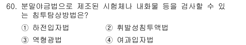 침투비파괴검사기사 2019년 60번 - 정답은 2. 훼손상 침투액법입니다. 이 방법은 시료의 표면에 침투액을 적... 에 관한 핵심 기출문제