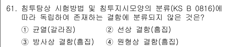 침투비파괴검사기사 2019년 61번 - 침투비파괴검사에서 독립적으로 정의되지 않는 분류는 "원형상 결함(흠집)"... 에 관한 핵심 기출문제