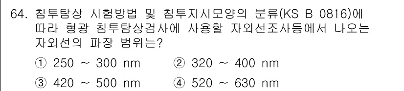 침투비파괴검사기사 2019년 64번 - 침투비파괴검사에서 자외선 파장은 일반적으로 320~400 nm 범위에 위... 에 관한 핵심 기출문제