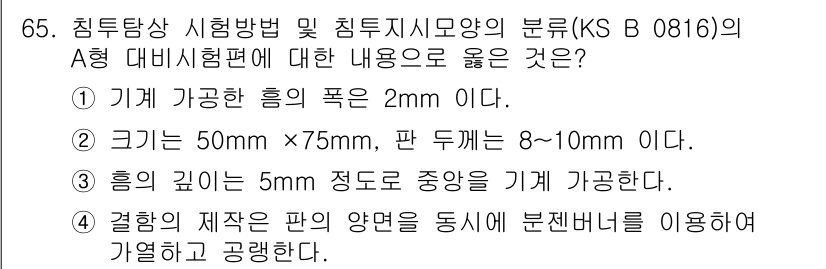 침투비파괴검사기사 2019년 65번 - . 

A형 시험방법에서 침투액의 침투 깊이는 제품의 기하학적 형태와 결... 에 관한 핵심 기출문제