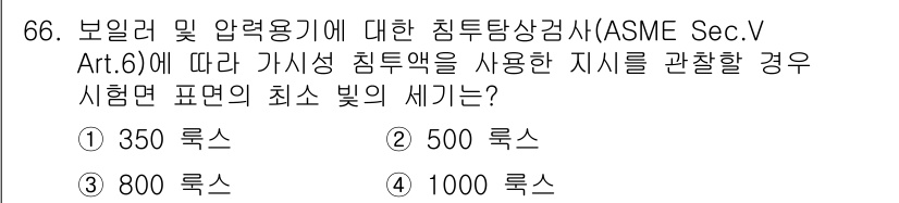 침투비파괴검사기사 2019년 66번 - 정답은 6. 1000 루크스입니다. ASME Sec. V Art. 6에 ... 에 관한 핵심 기출문제